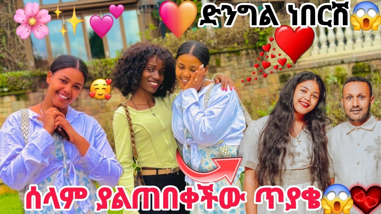 ድንግል ነበረሽ😱 ሄሉ በጥያቄ አፋጠጠችኝ😄