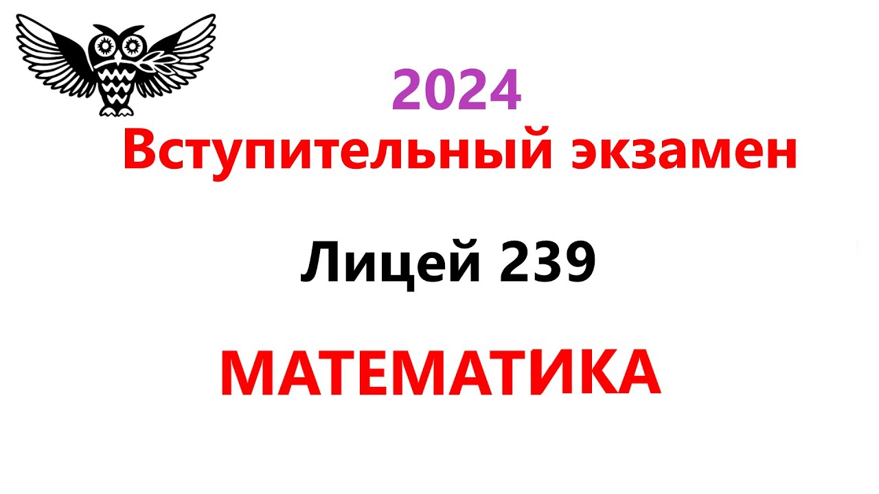 Математика в 9 класс 2024 года Президентский ФМЛ №239 | Задания и Решения Вступительной работы