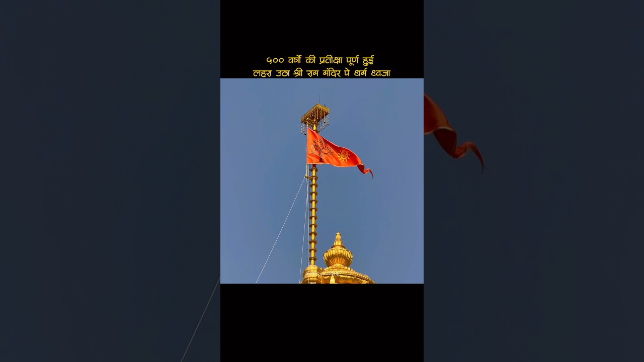 Ram Mandir Flag | Ram temple Ayodhya #ayodhya #rammandirayodhya