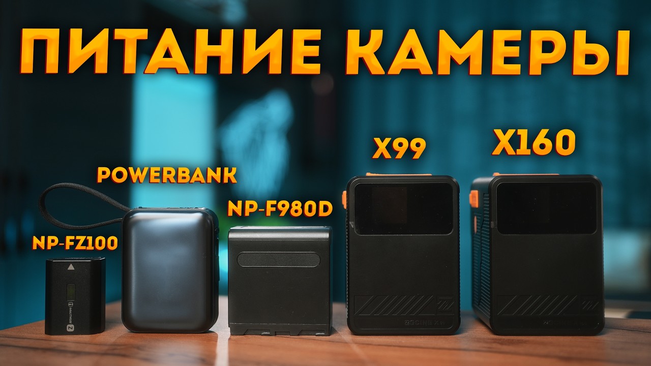 Питание камеры при съёмке видео. Что проще и эффективнее?