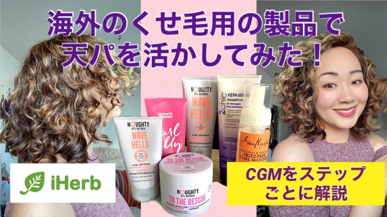 海外のくせ毛用製品で天パを活かしてみた『iHerbで購入』｜天パのためのカーリーガールメソッドをステップごとに解説｜スタイリング方法｜プロダクトレビュー