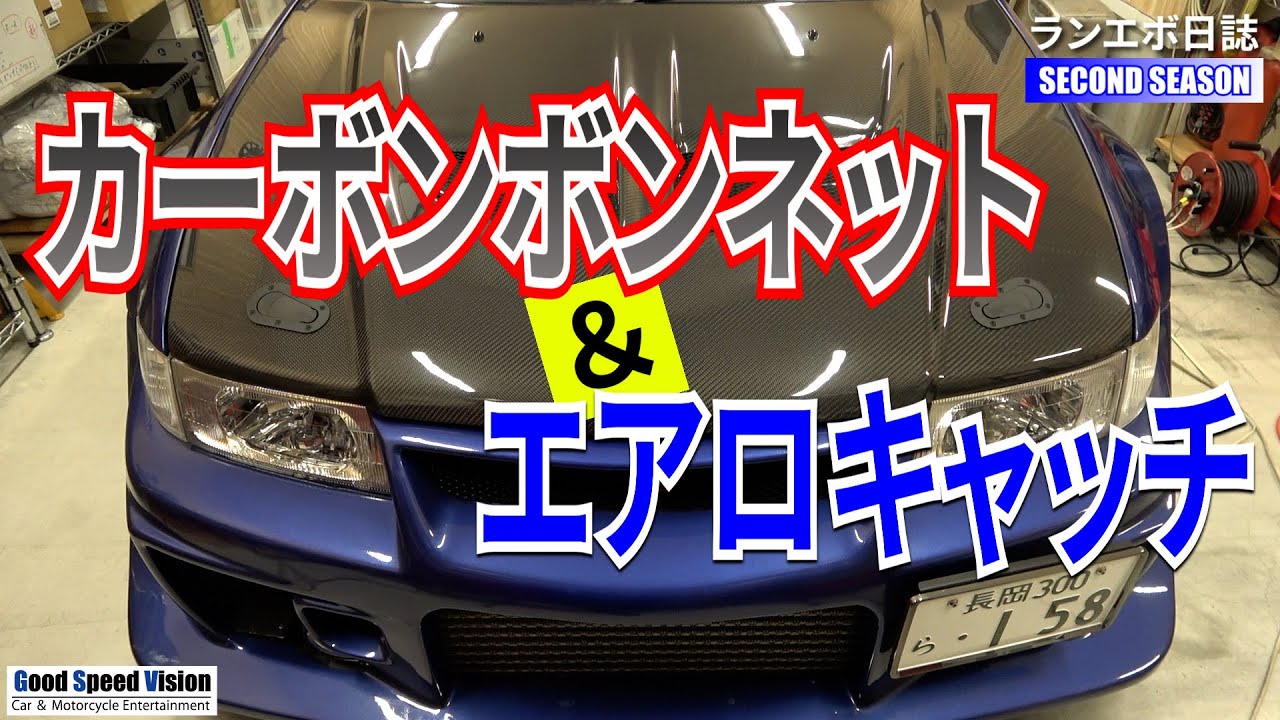 希少なカーボンボンネットと車検対応エアロキャッチの取り付け【ランエボ日誌 SECOND】