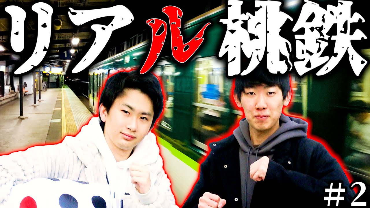 【リアル桃鉄】西園寺参戦！？現実世界で桃鉄やってみた【Part2】