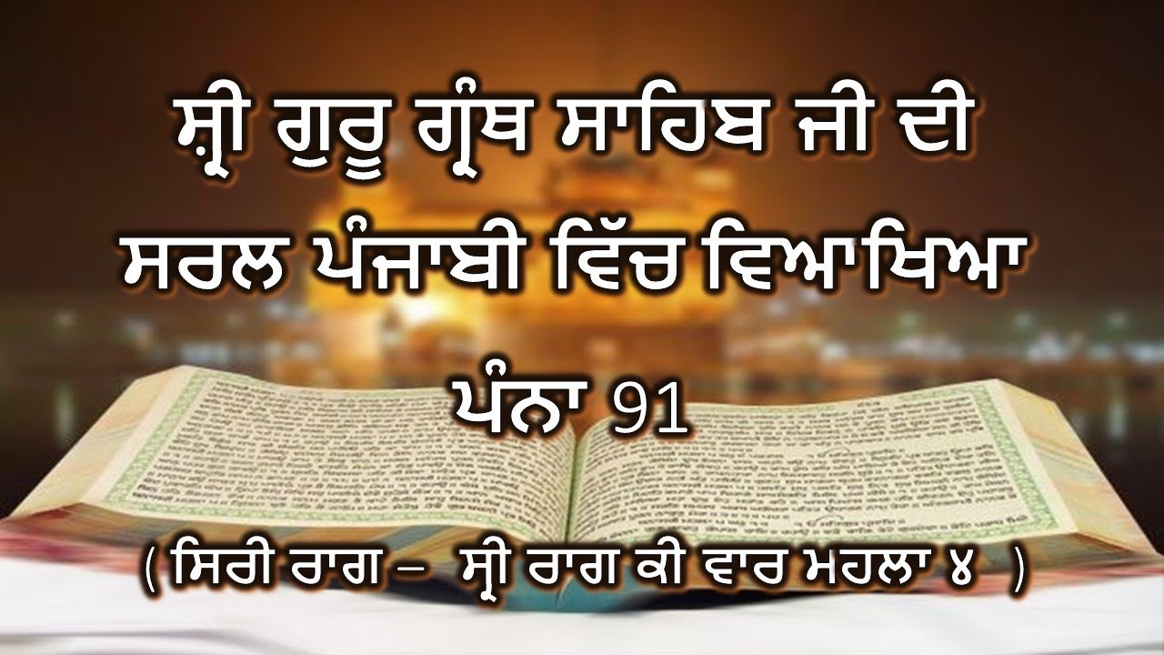 Shri Guru Granth Sahib G Punjabi Explanation Page 91 || Siri Raag ki Vaar Mahalla 4 ||