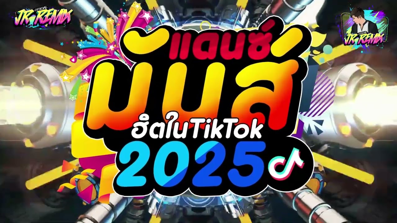 #แดนซ์ฮิตในtiktok !!✨ ★แดนซ์มันส์ๆ 2025 รำจัด🔥 คัดมาแล้ว★ เบสแน่นๆ  🔥 | DJ JR Remix