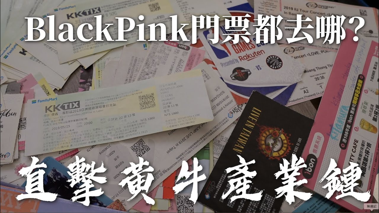 BlackPink演唱會的票都是誰買走？直擊台灣黃牛產業鏈 - 第九人稱