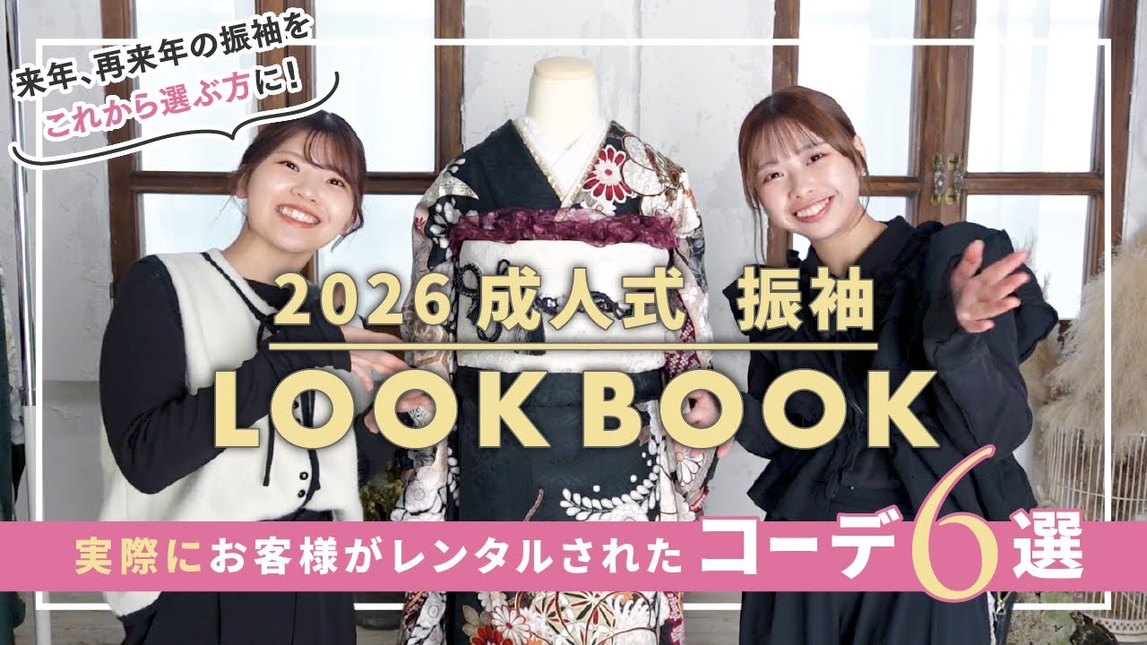 【2026年最新！】しぇりり成人振袖レンタル大人気コーデ６選！！