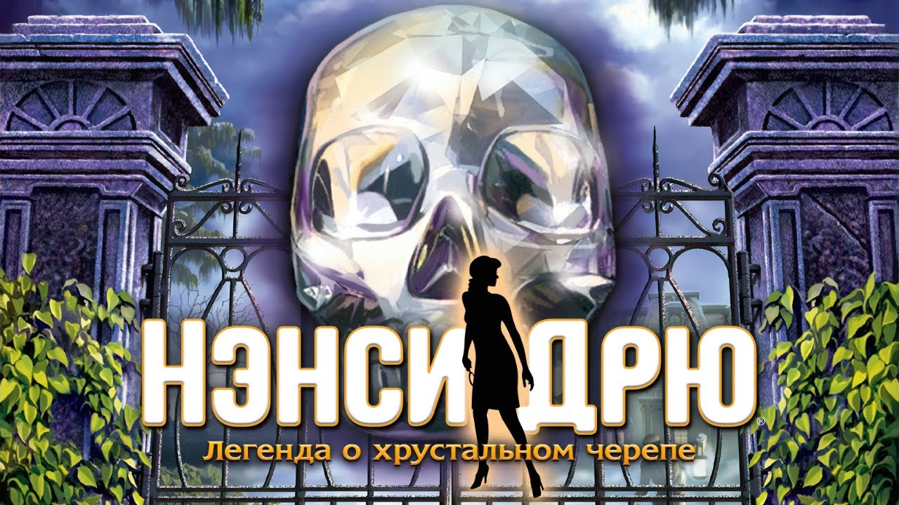 «Нэнси Дрю: Легенда о хрустальном черепе». Трейлер запуска