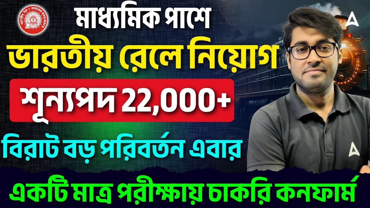 মাধ্যমিক পাশে ভারতীয় রেলে নিয়োগ | RRB Group D 2026 Vacancy Bengali, Notification, Eligibility