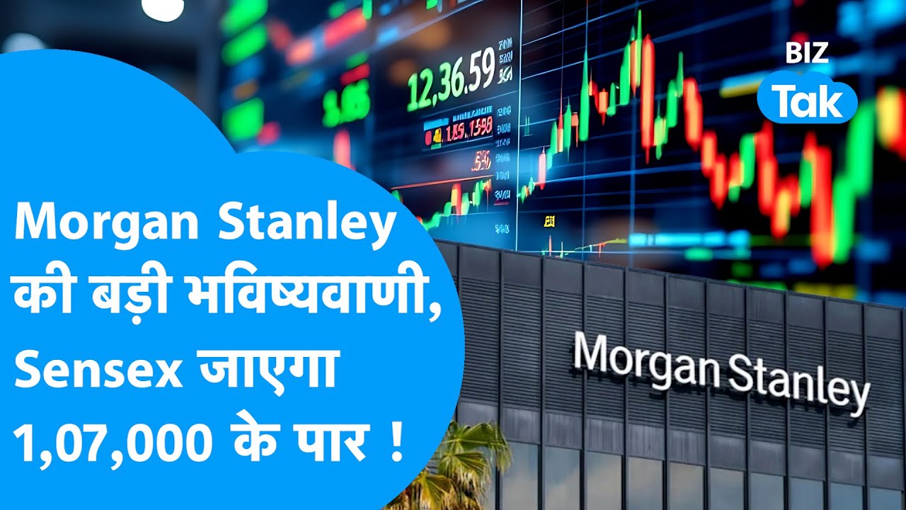 Share Bazaar: Morgan Stanley की बड़ी भविष्यवाणी, Sensex जाएगा 1,07,000 के पार ! | Biz Tak