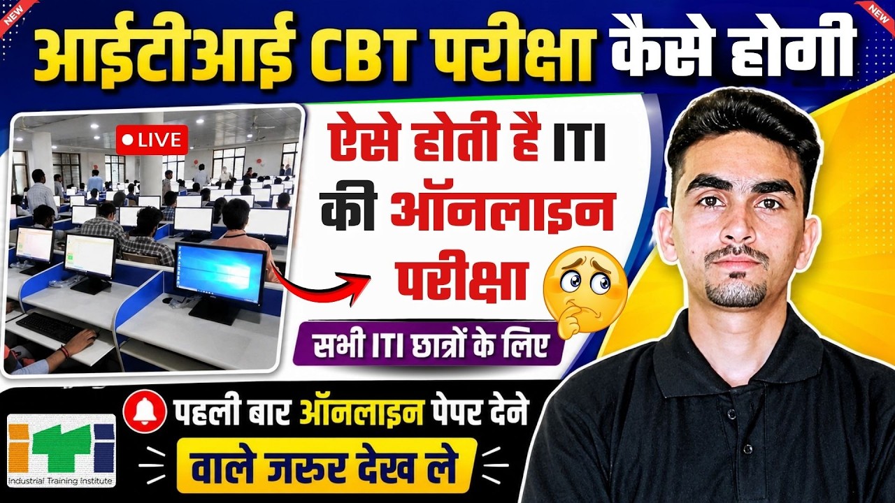 ऑनलाइन CBT परीक्षा कैसे होगी 🔴 | iti cbt exam kaise hota hai | iti exam 2026