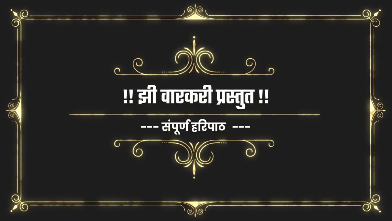 श्री क्षेत्र माळंगी येथील संपुर्ण हरिपाठ ! झी वारकरी | Zi Varakari