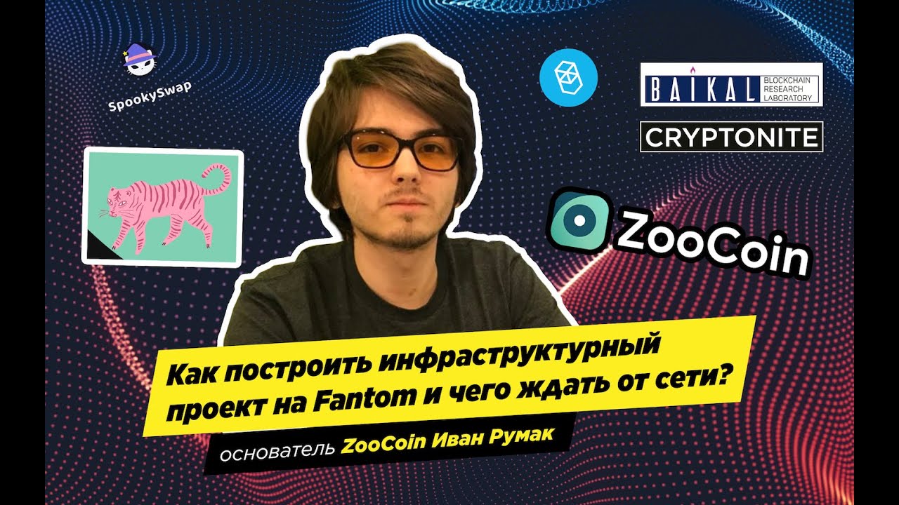 18.10.2021. Как создать инфраструктурный проект на Fantom  Основатель ZooCoin   Иван Румак