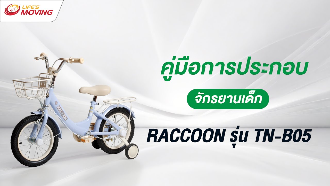 ประกอบจักรยาน Raccon TN-B05