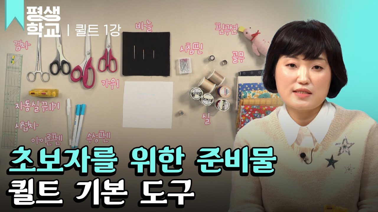 [#EBS평생학교] 1강 퀼트 입문│최영심의 난생처음 퀼트