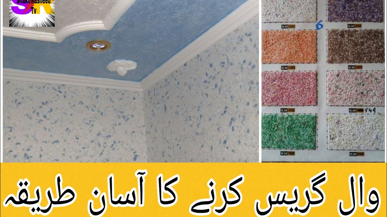wall grace karne ka tarika#wall. #ShakirRasheedtv. #wallgrace.