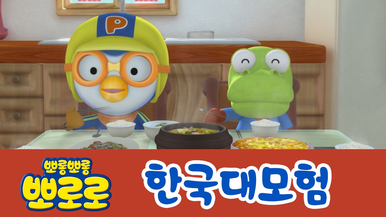 [뽀로로의 한국대모험] #1~4화 이어보기 (15분) | 뽀로로가 한국에 놀러왔어요!!