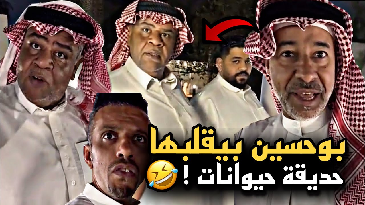 بوحسين بيقلبها حديقة حيوانات 🤣🔥 | سنابات حسين البقشي | علي الشهابي | بوحسين الحساوي