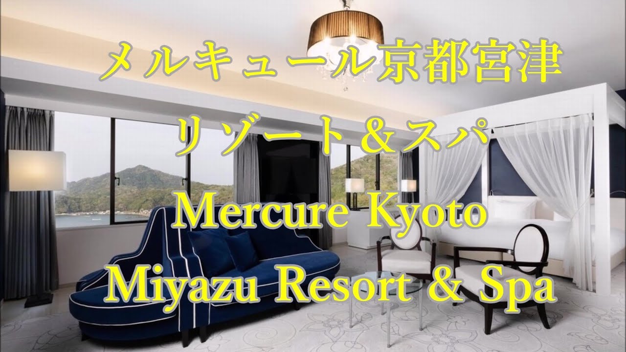 メルキュール京都宮津リゾート＆スパ 　７２平米の広い部屋に泊まります　Mercure Kyoto Miyazu Resort & Spa　Stay in a 72 square meter room