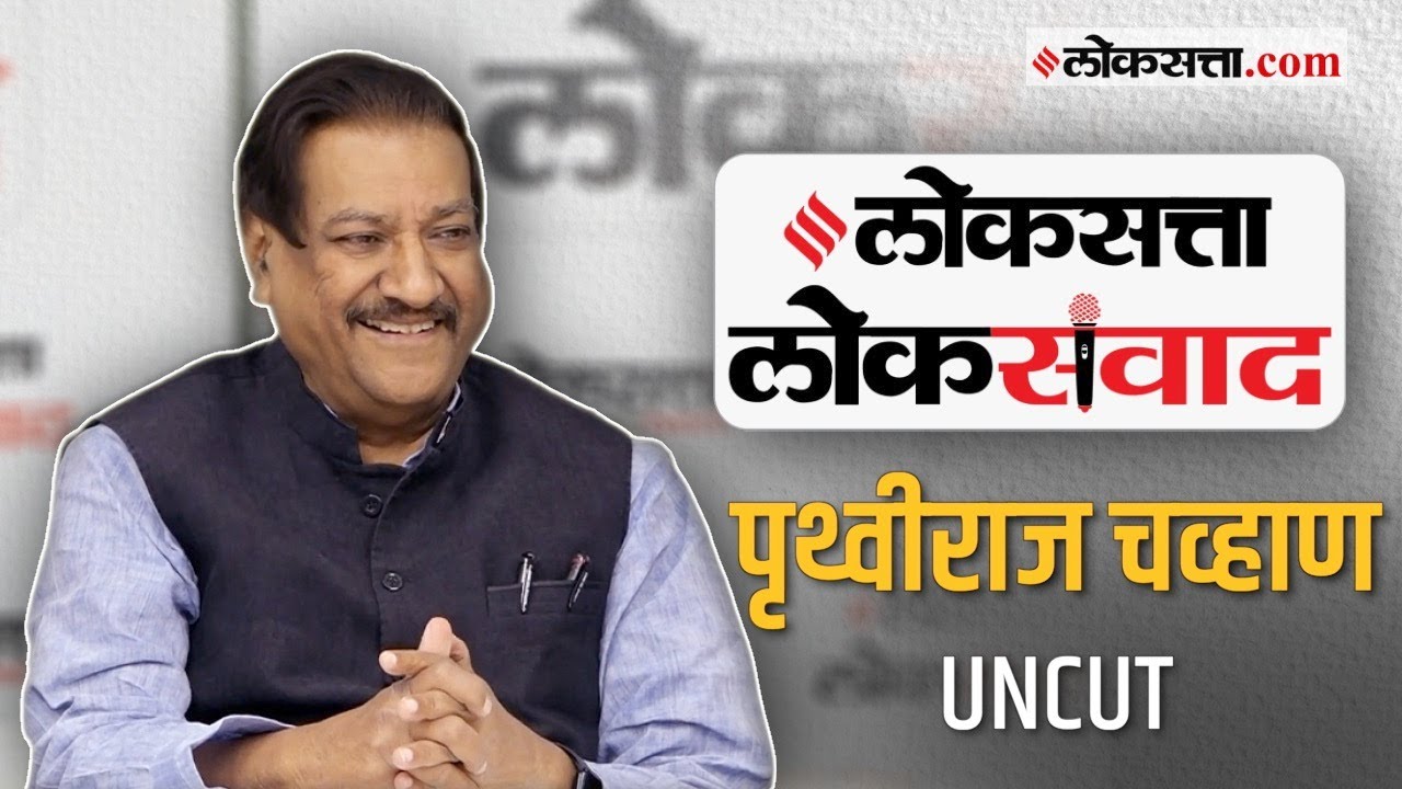 अजित पवार मुख्यमंत्री होणार? 'लोकसत्ता लोकसंवाद'मध्ये पृथ्वीराज चव्हाण यांची थेट उत्तरे