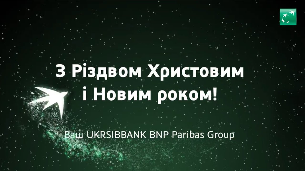 Christmas and New Year greetings from the UKRSIBBANK BNP Paribas Group team