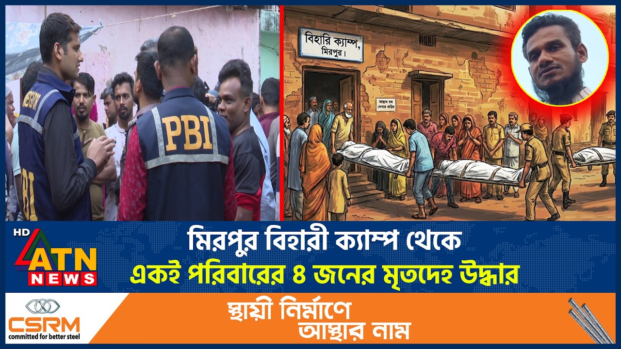 মিরপুর বিহারী ক্যাম্প থেকে একই পরিবারের ৪ জনের মৃ*তদেহ উদ্ধার | Mirpur 4 Dead | ATN News