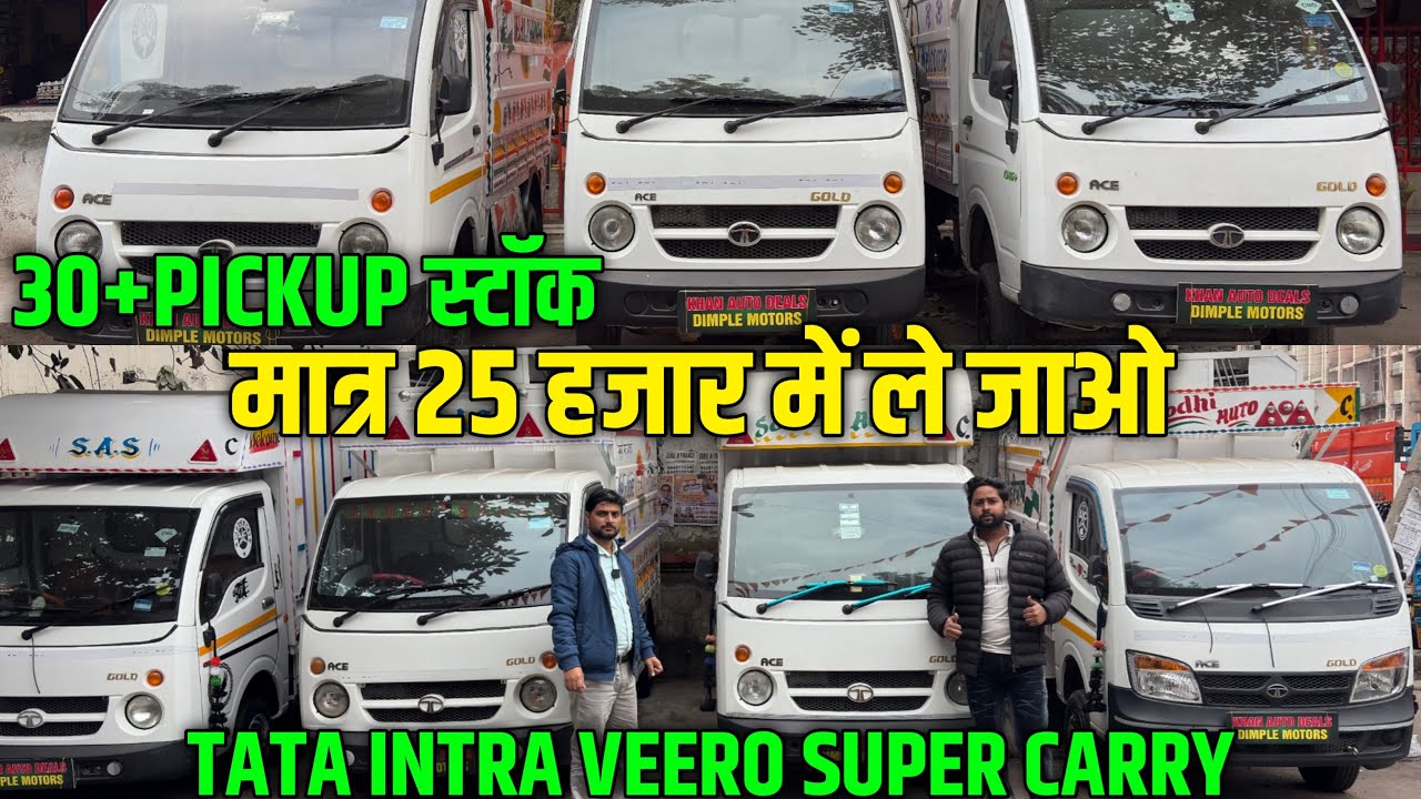 2 lack 30000 से शुरू | Second hand pickup sale 2026 | old pickup sale in Delhi | commercial vehicles
