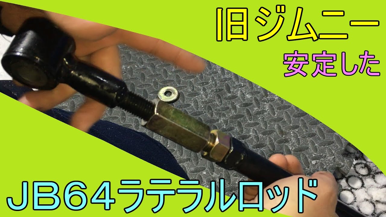 【ジムニーJB64→JB23】純正ラテラルロッド調整式に加工自作取付 違いを比較 ジャダー対策