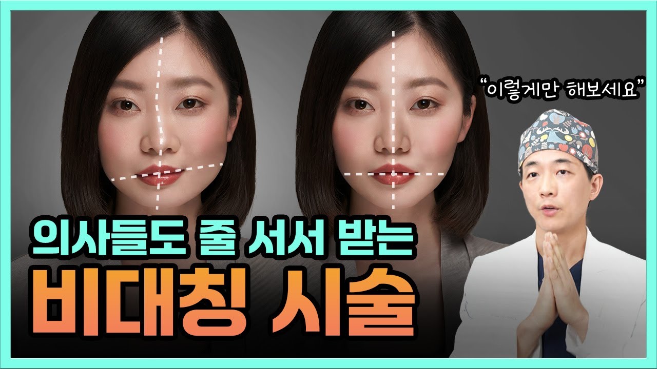 의사가 말하는 수술 없이 오직 시술만으로 얼굴 비대칭 교정하는 방법
