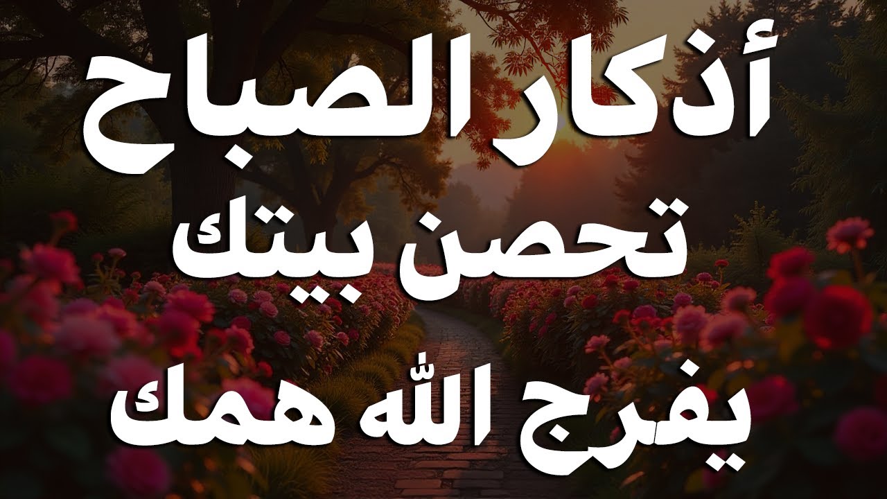 أذكار الصباح - راحة نفسية لا توصف بصوت القارئ علاء عقل | Morning Athkar - Dzkir Pagi by Alaa Aql