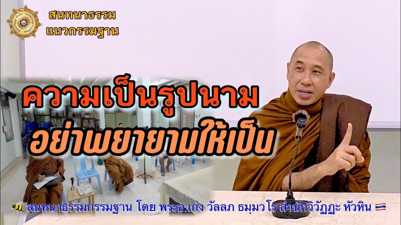 267 สนทนากรรมฐาน🍋ความเป็นรูปนามอย่าพยามทำให้เป็น โดย  พระอ.เก่ง (พระมหาวัลลภ ธมฺมวโร)