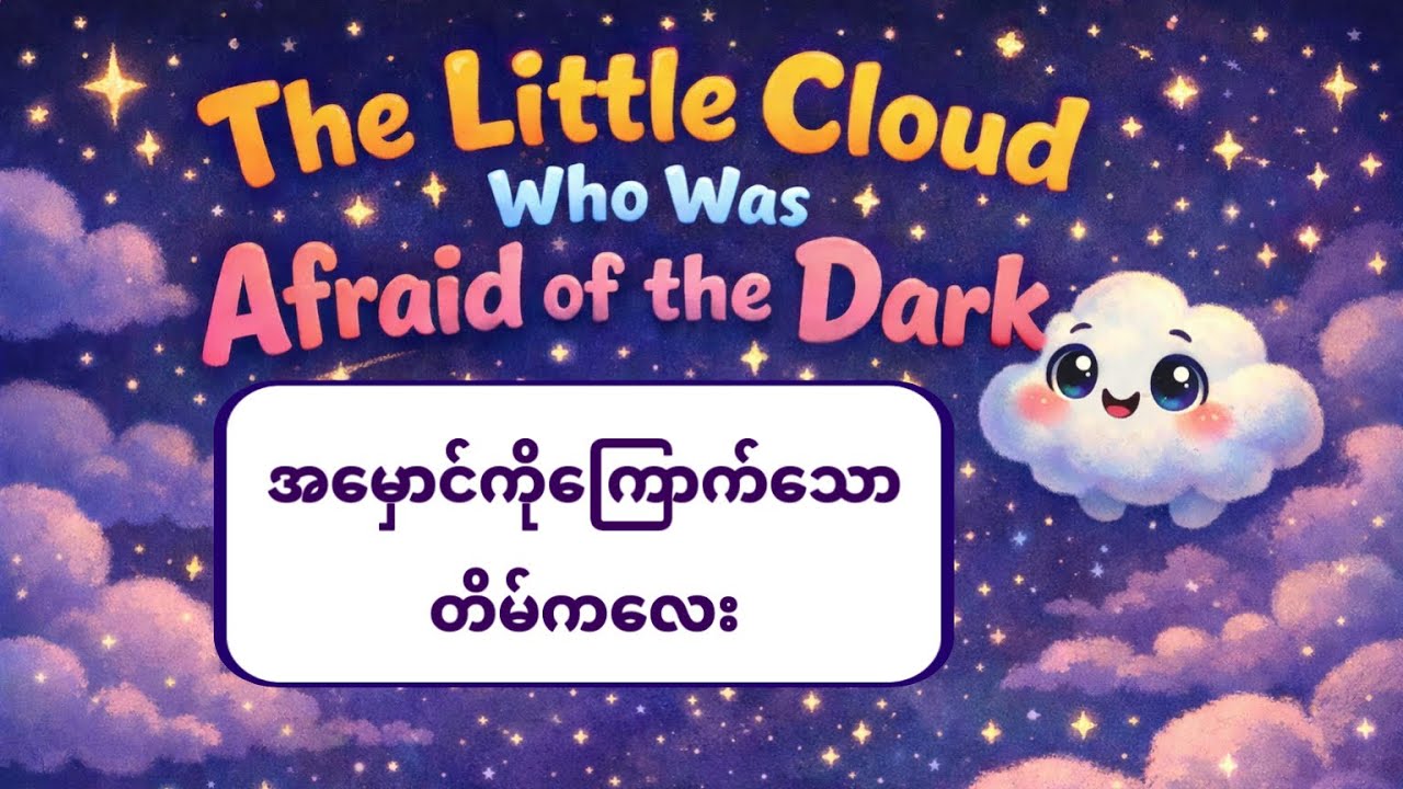 “အမှောင်ကိုကြောက်သော တိမ်ကလေး” ပုံပြင် (အင်္ဂလိပ် - မြန်မာ) • ပုံပြင်နားထောင်ရင်း အင်္ဂလိပ်စာလေ့လာပါ