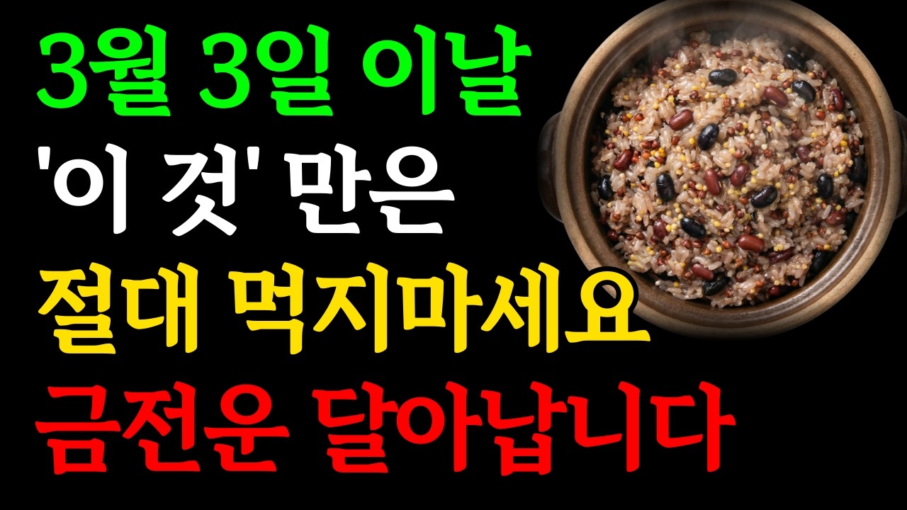 3월 3일 정월대보름, '이것'은 절대 먹지마세요, 올한해 금전운 사라집니다｜정월대보름날 당일 '이것'만은 절대 하지마세요ㅣ대보름날 음식, 해야할것ㅣ재물운 돈복 대운 풍수 인생조언