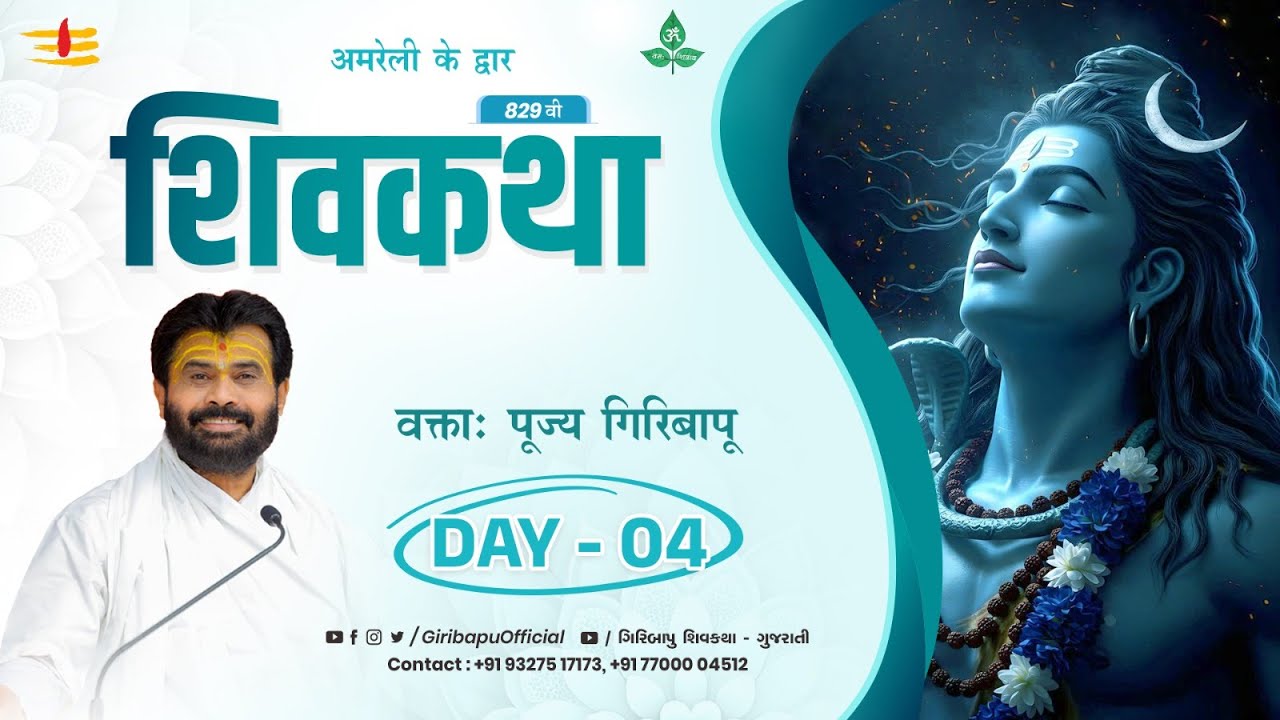 🔴LIVE : ShivKatha 829 | P. Giribapu | Day 04 | Amrapur - Amreli | 19/01/2026