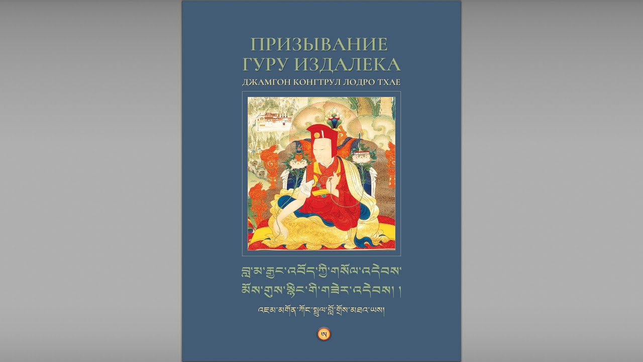 Призывание Гуру Издалека (тибетский-русский) Lama Gyurme & Jean-Philippe Rykiel