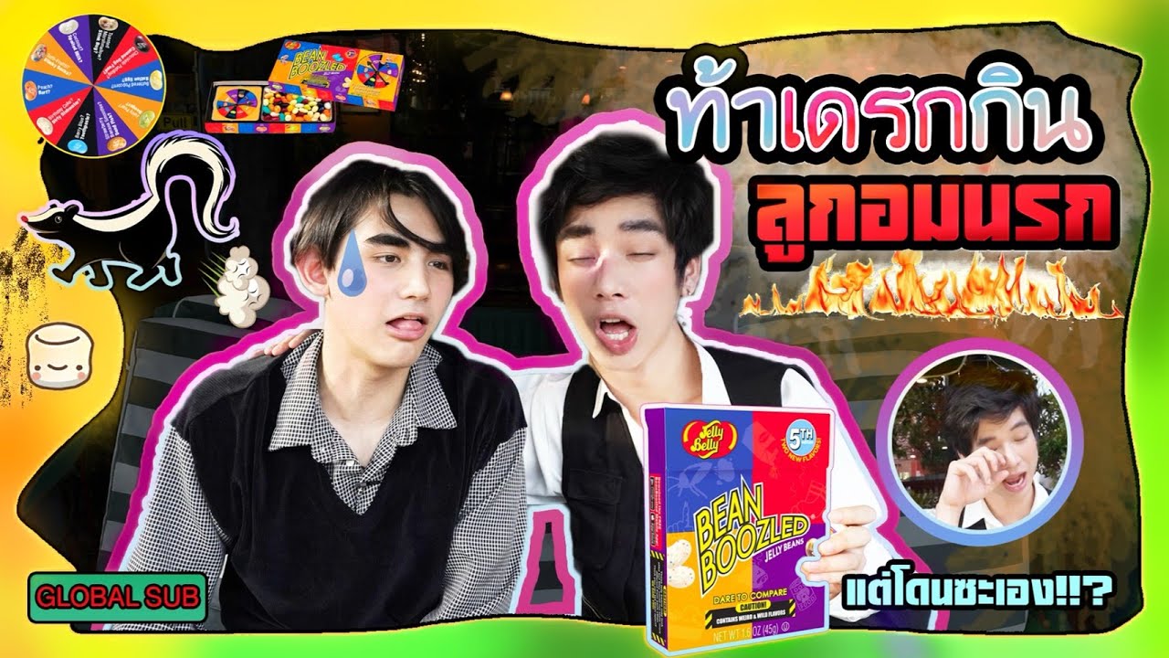แฟรงค์ท้าเดรก กินลูกอมนรก ! มาแพคคู่  ไม่ดูคือพลาด【Harry Potter Jelly Belly Beans】 | What The Frank🐻