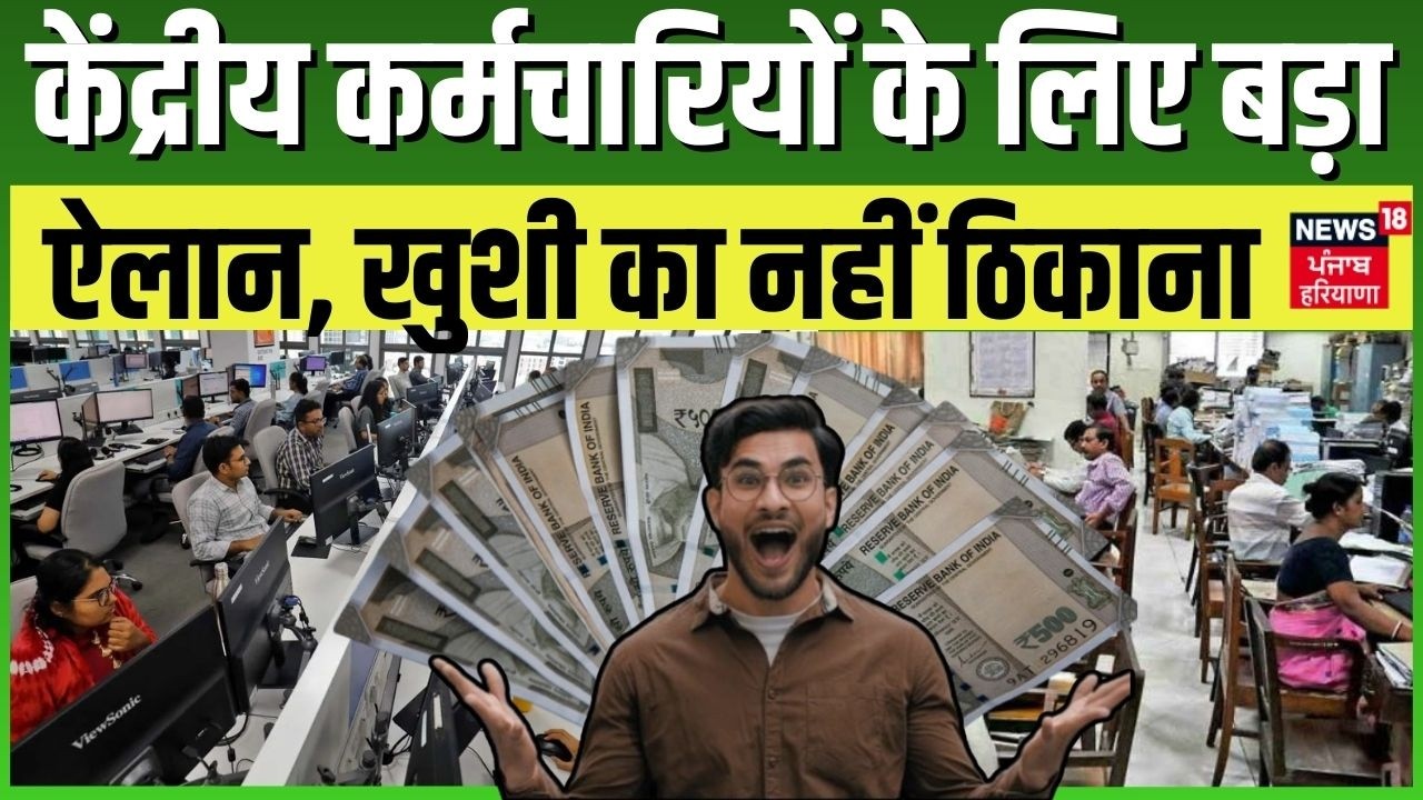 8th Pay Commission Update : केंद्रीय कर्मचारियों के लिए बड़ा ऐलान, खुशी का नहीं ठिकाना |  DA Hike