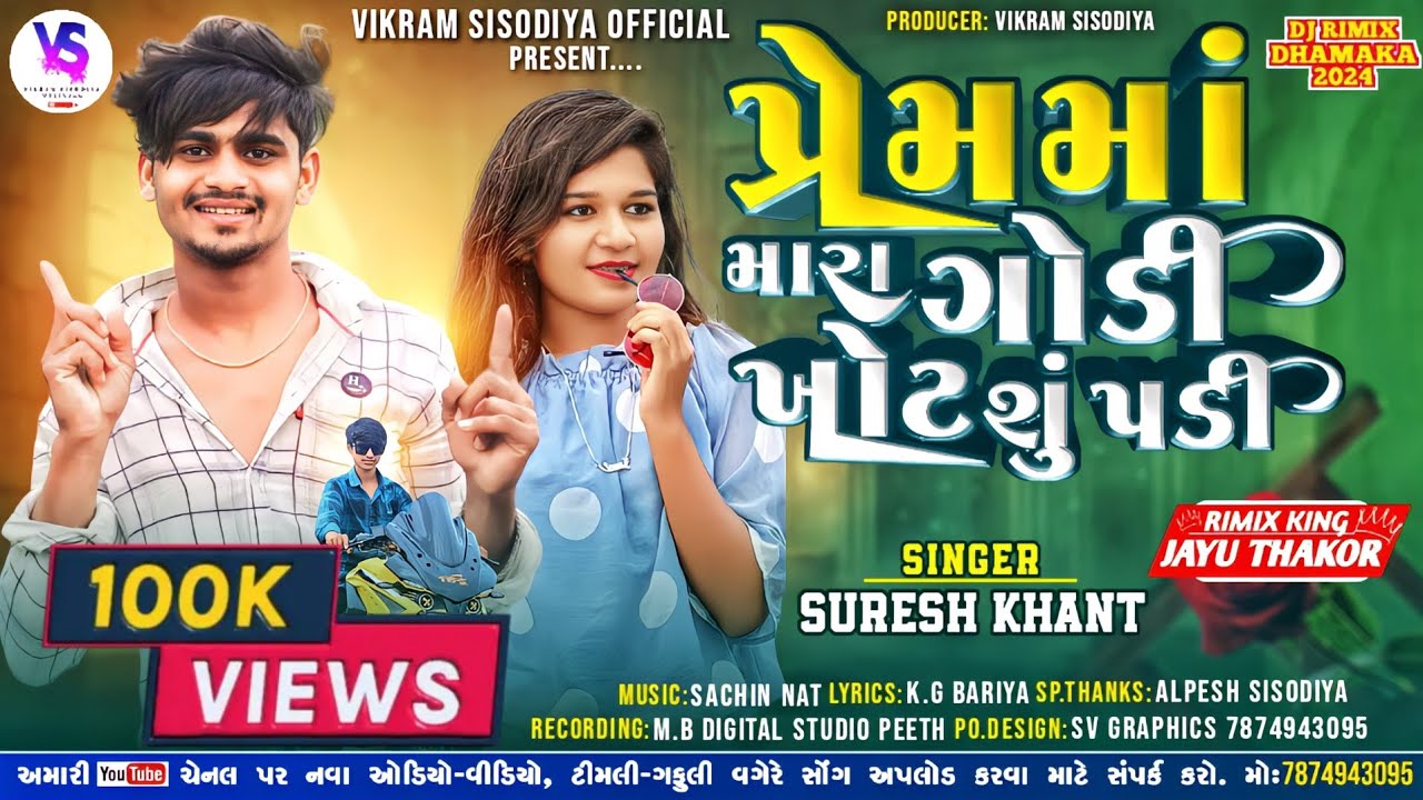 પ્રેમમાં મારાં ગોડી ખોટ શું પડી !! Suresh Khant સુરેશ ખાંટ 2024 !! New HD RIMIX Timali 2024