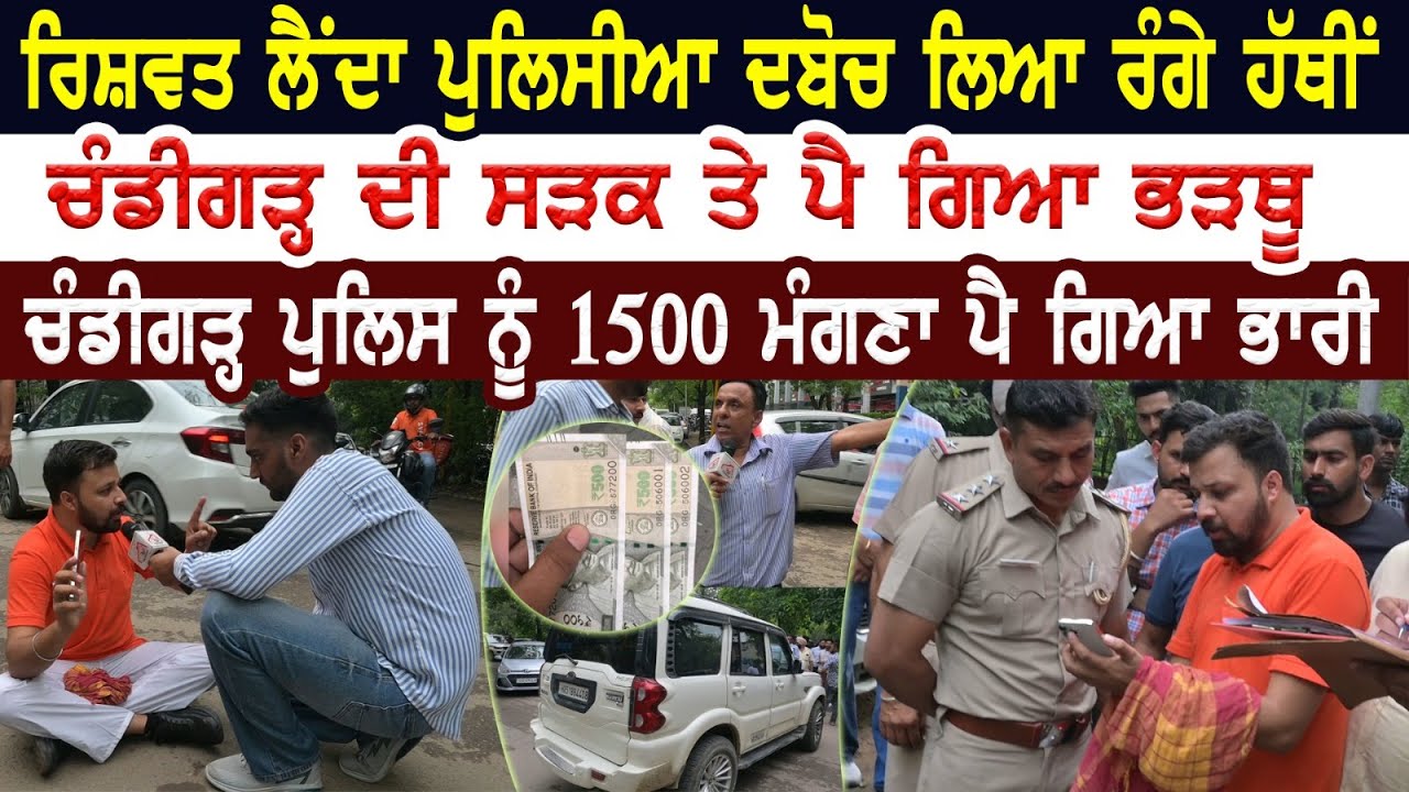 ਰਿਸ਼ਵਤ ਲੈਂਦਾ ਪੁਲੀਸੀਆ ਦਬੋਚ ਲਿਆ ਰੰਗੇ ਹੱਥੀਂ। ਚੰਡੀਗੜ੍ਹ ਦੀ ਸੜਕ ਤੇ ਪੈ ਗਿਆ ਭੜਥੂ।