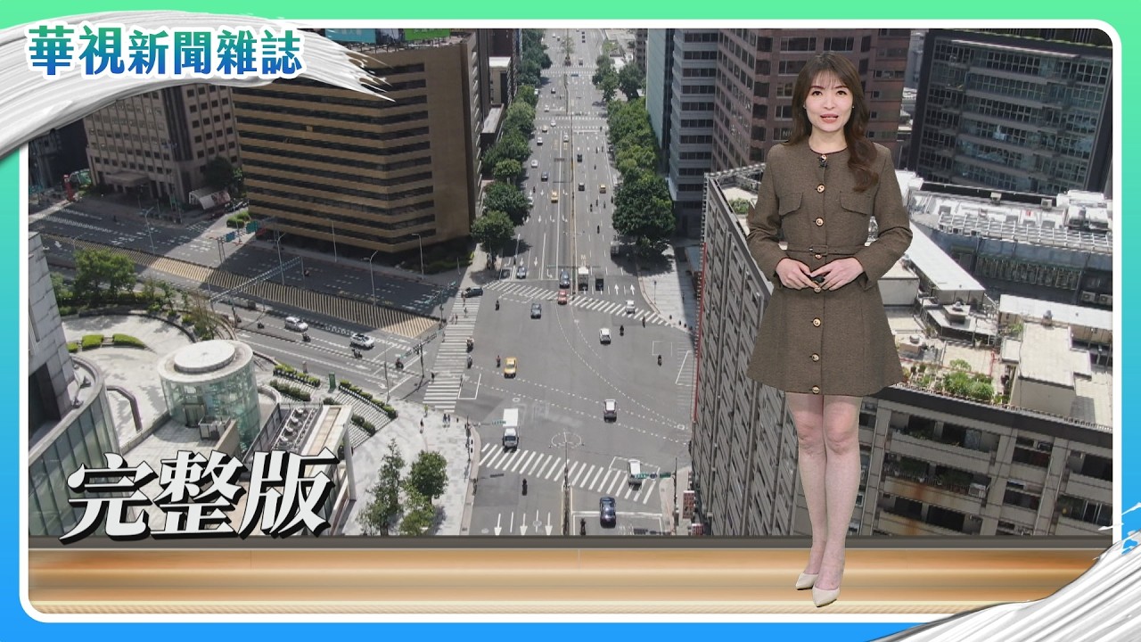 勞動大齡軍時代 打造友善銀髮職場｜走在極端鋼索上~消失的沙洲｜他山之石 孟加拉與水共生｜主持人 林仙怡｜華視新聞雜誌｜完整版 EP2495  2026.2.7
