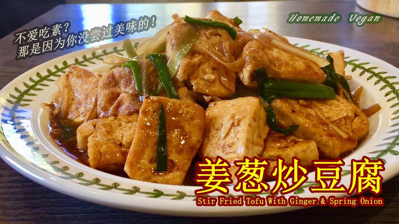 《姜葱炒豆腐 Tofu With Ginger & Spring Onion 》这样做的豆腐又香又入味，拌上热腾腾的白米饭超级美味，绝对是让你再多添一碗的家常素菜！[锺Sir 料理]