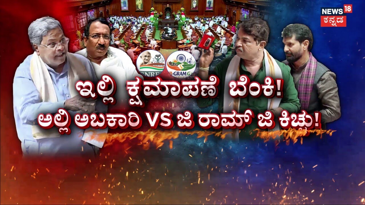 High Drama in Assembly Session | CM Siddaramaiah | ರಾಹುಲ್‌ಗಾಂಧಿಯವರಿಗೂ  ಅಬಕಾರಿ ಕಿಕ್‌ ದೂರು ಹೋಗಿದೆ