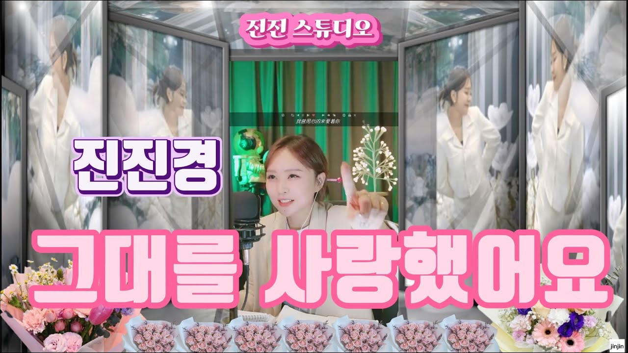 진진경_그대를 사랑했어요. [가사 번안:진진경]