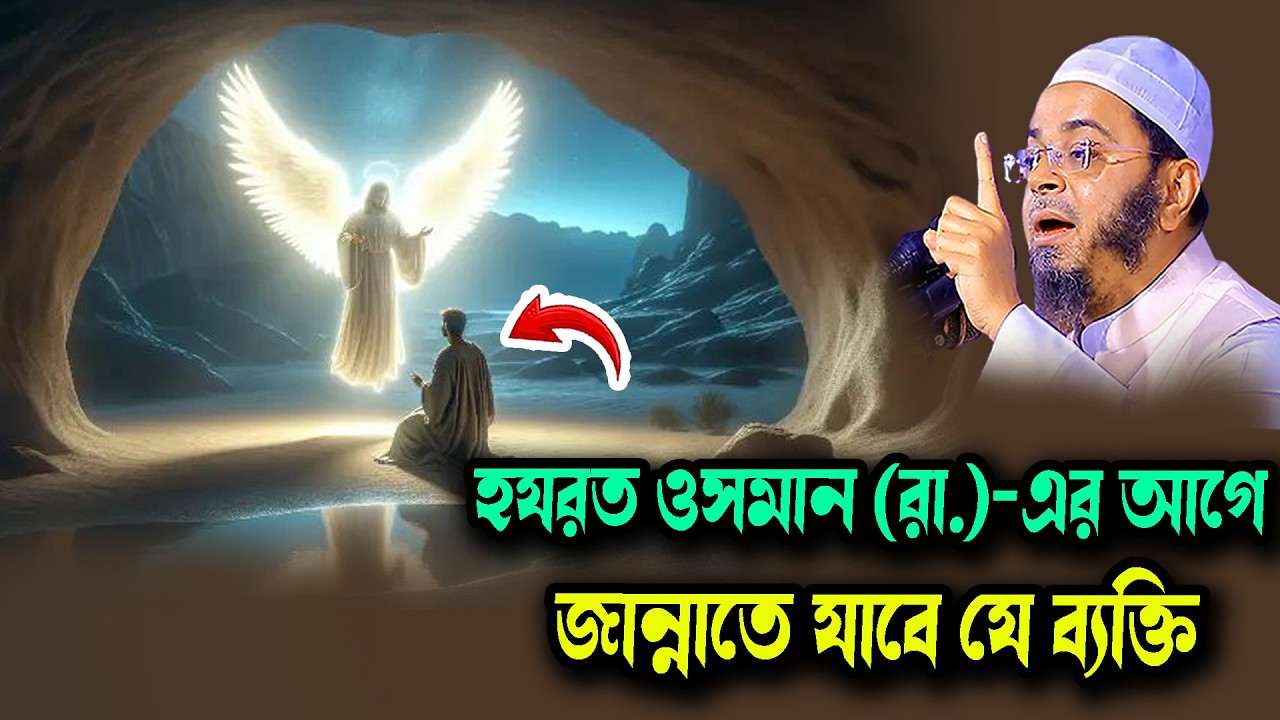হযরত ওসমান (রা.)-এর আগে জান্নাতে যাবে যে ব্যক্তি  নাসির উদ্দিন আনসারী ওয়াজ  Waz New 2026