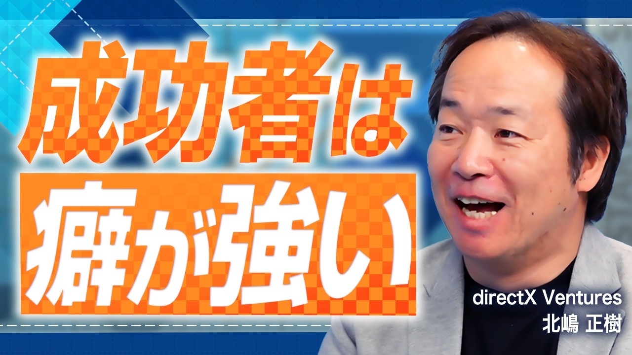 【起業家必見】現場DXとM&Aに挑む！成功する起業家の共通点を資金調達経験のある投資家が語る【directX ventures 北嶋 正樹 vol.01】