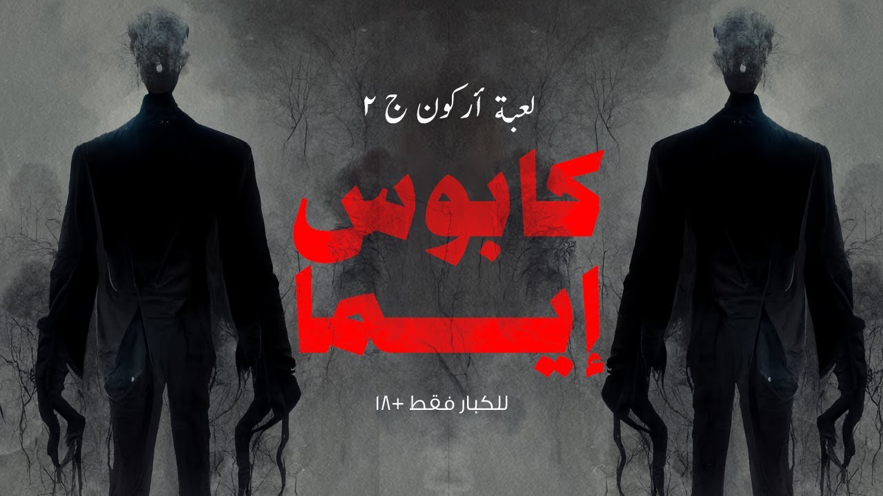 قصة رعب اركون , حجمها اتضاعف ٢٠ مره عن حجمها الطبيعي، دي مش بس بتاكل في الخشب، لا.