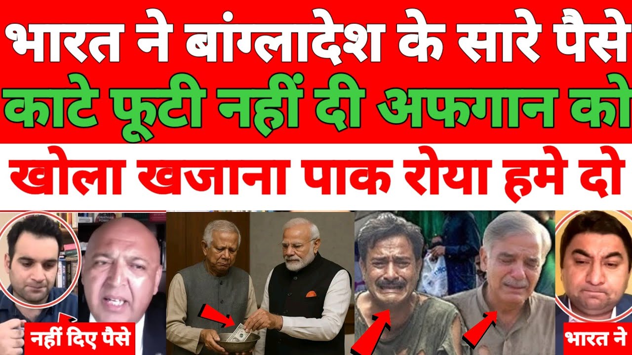 Pakistani Bangladeshi totally shocked 😲 Bharat Ne Bangladesh ka sara pesa kata futi kaudi nahi Di 