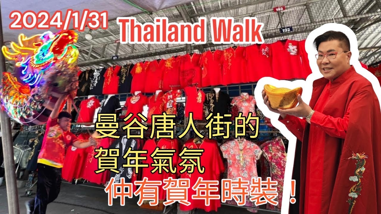 2024/1/31 🐉🧧 【農曆年～21分鐘街拍Updates】曼谷唐人街店舖如何準備迎龍年、情人節？泰國時裝品牌也出賀年服？！~✹香港