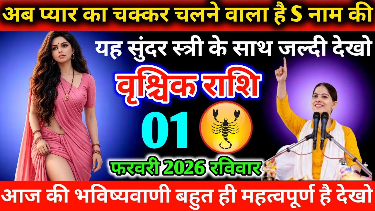 #वृश्चिक अब प्यार का चक्कर चलने वाला है S नाम की यह सुंदर स्त्री के साथ जल्दी देखो 01 फरवरी 2026