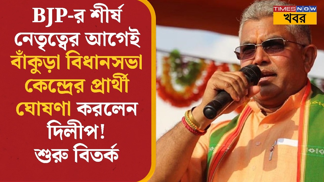 Bankura | BJP শীর্ষ নেতৃত্বের আগে প্রার্থীর নাম ঘোষণা করে ফের বিতর্কে Dilip Ghosh | Bangla News